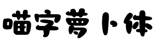 喵字蘿卜體